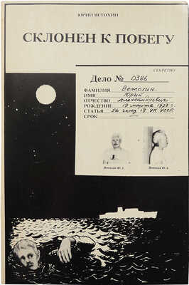 Ветохин Ю. Склонен к побегу / Рис. Дженни Мортон и автора. [США]: Издание автора, 1983.